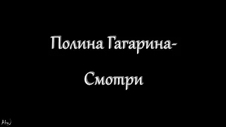 Полина Гагарина - Смотри (текст)