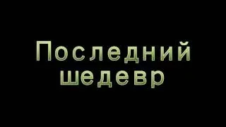 Щелкунчик Трейлер #2