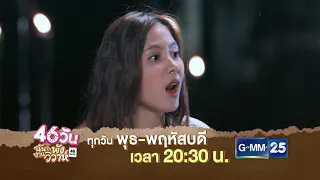 ตัวอย่าง 46วัน ฉันจะพังงานวิวาห์ EP.13 - 14 | 18 - 19 ส.ค. 64 | GMM25