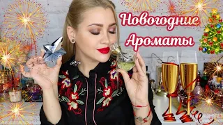 АРОМАТЫ ДЛЯ НОВОГО ГОДА 🎄 ЛУЧШИЙ ПРАЗДНИЧНЫЙ ПАРФЮМ