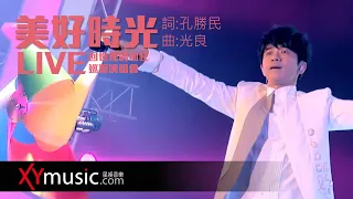 光良 Michael《美好時光》回憶裡的瘋狂巡迴演唱會 LIVE 2016 Live Version 官方 Official 完整版 MV