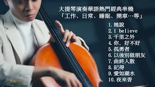 大提琴演奏華語熱門經典串燒「工作、日常、睡眠、開車…等」Cello cover『cover by YoYo Cello』