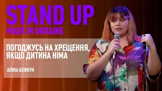 Стендап | Аліна Бовкун про хрещену маму, віросповідання і існування батька.