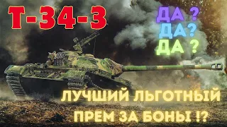 T-34-3. ОБЗОР.ЛЬГОТНАЯ ИМБА ЗА БОНЫ ?