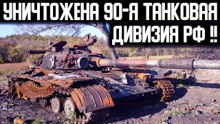 ВСУ уничтожили 90-ю ТАНКОВУЮ дивизию под ЧЕРНИГОВОМ