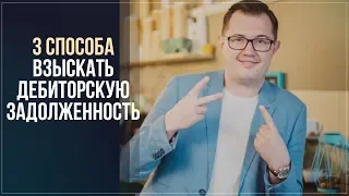 3 способа взыскать дебиторскую задолженность / Как вернуть свои деньги / Заказчик не платит