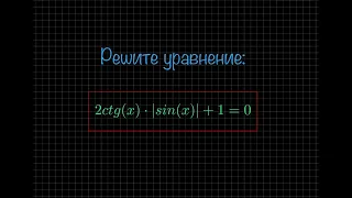 2ctg(x)⋅|sin(x)| + 1 = 0. Тригонометрическое уравнение с модулем.