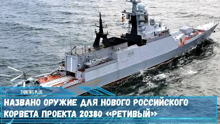 Названо оружие для нового российского корвета проекта 20380 «Ретивый»