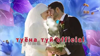 шах меояде шахбача меояде туëна туй✅