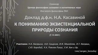 К пониманию экзистенциальной природы сознания (семинар Центра философии сознания ИФ РАН; 7.12.2021)