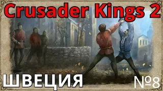 ФЕОДАЛИЗМ БЛИЗКО! Crusader Kings 2 №8