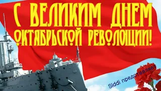 С Великим днем Октябрьской революции./ детский хор.Егор Летов.Долгая счастливая жизнь./