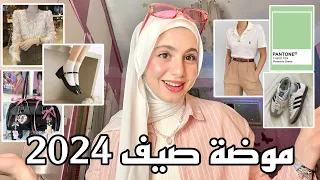 اخر صيحات و موضه صيف 2024 ☀️ تنسيقات لبس الصيف