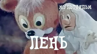 Лень (1981) Мультфильм Александр Полушкин