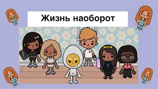 Жизнь наоборот все серии подряд 🥰//Toca Ula