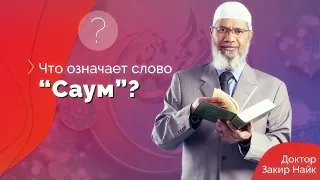 Что такое ПОСТ САУМ    Доктор Закир Найк