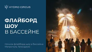 Ночное флайборд ШОУ В БАССЕЙНЕ Метрополь Геленджик