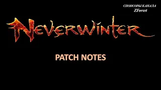 Neverwinter online - Патч от 20.10.2021