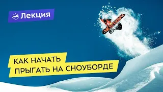 Как начать прыгать на сноуборде