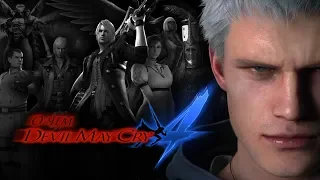 О чем Devil May Cry 4 | #1