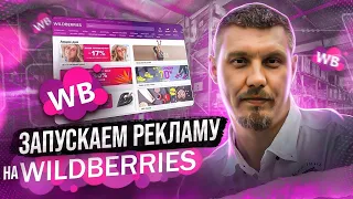 Реклама wildberries 2022. Как правильно настроить внутреннюю рекламу карточки товара на Вайлдберриз.