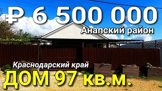 Дом 97 кв.м. за 6 500 000 рублей Краснодарский край Анапский р-н х. Красный. Обзор Недвижимости.