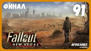 Прохождение | Fallout: New Vegas | 91 серия | Финал