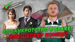 ПРОСТО О БАНКРОТСТВЕ | #6 БАНКРОТСТВО В БРАКЕ | СОВМЕСТНО НАЖИТОЕ ИМУЩЕСТВО