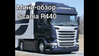 Мини-обзор. Scania R440.