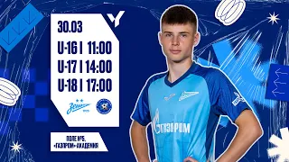 Юношеская футбольная лига-1, 3-й тур: ЗЕНИТ — АЛМАЗ-АНТЕЙ