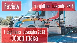 Обзор/Review Freightliner Cascadia