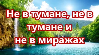 Не в тумане, не в тумане, и не в миражах (Дороже Тебя нет на целом свете) Христианская песня