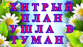 Деревенский дневник очень многодетной мамы/Стрим/Хитрый план,ушла в туман.