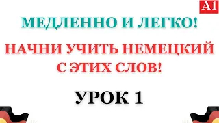 Урок 1 |  А1 | Медленно и легко! Разговорный тренажер для начинающих.