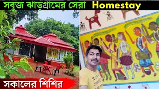 Jhargram | Sokaler Shishir Homestay | অরণ্য সুন্দরী ঝাড়গ্রামে সবুজ প্রকৃতি মাঝে থাকার সেরা ঠিকানা