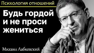 МИХАИЛ ЛАБКОВСКИЙ - Будь гордой и не уговаривай мужчину жениться