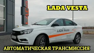 Лада Веста 2020 с автоматической трансмиссией. Вариатором