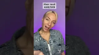 Песню про Амелию 😚