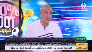 بث مبـــاشر🔴🔴 عدد سهرة اليوم من حصة 100% فوت والعودة  إلى قضية إتحاد العاصمة