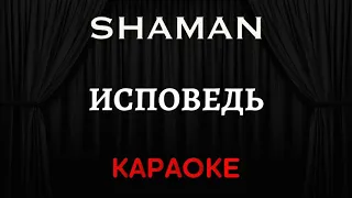 SHAMAN - Исповедь [Караоке] (Инструментал + Текст)