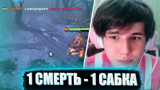 ЖОЖО ИГРАЕТ В ДОТУ С ЧЕЛЕНДЖЕМ | 1 СМЕРТЬ - 1 САБКА!