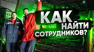 Как найти сотрудников? Подбор персонала на производство. Где искать сотрудников?