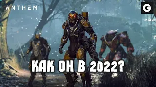 ANTHEM | Как он в 2022?