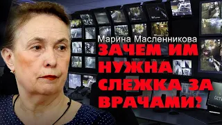 Зачем ИМ нужна слежка за врачами. Марина Масленникова