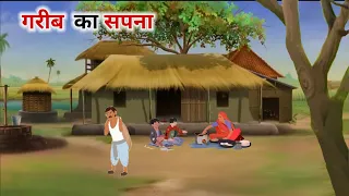 गरीब का सपना| garib ka sapna Hindi Kahani | Moral Stories | Bedtime stories |   @cartoonstorybook