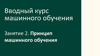 Занятие 2. Принцип машинного обучения