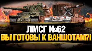 #ЛМСГ 62 - ВАНШОТНЫЙ выпуск!