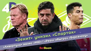 «Зенит» унизил «Спартак» | «Ливерпуль» вынес «Ман Юнайтед» | «Реал» обыграл «Барселону»