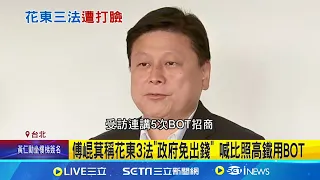 傅崐萁稱花東3法"政府免出錢" 喊比照高鐵用BOT 專家打臉:沒人想投資 昔稱國道六號東延是"天邊彩霞" 傅崐萁現推2兆元法案｜記者 游任博 黃澄柏｜【台灣要聞】20240604｜三立iNEWS