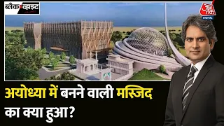 Black and White: Ayodhya में मस्जिद के लिए पैसा नहीं? | Ayodhya Mosque Fund | Sudhir Chaudhary